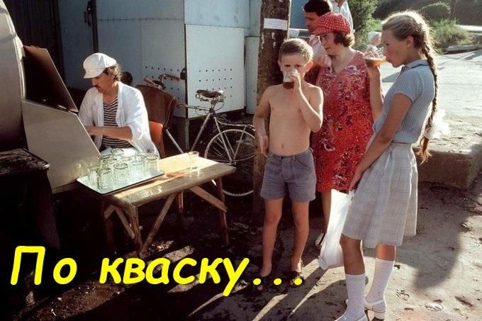 По кваску...