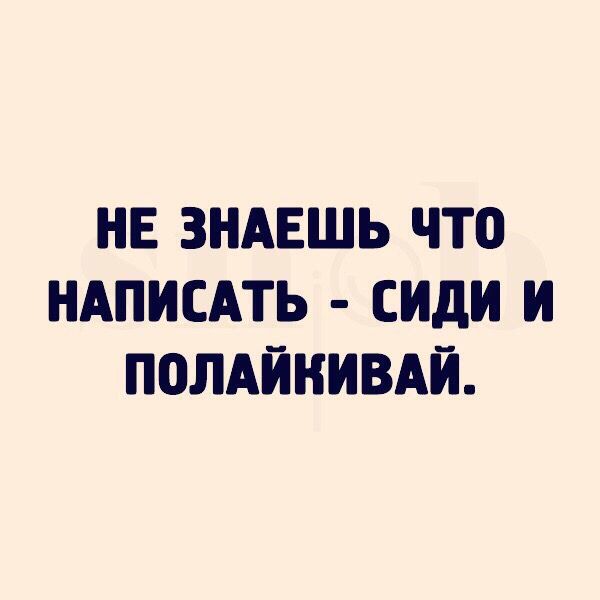 НЕ ЗНАЕШЬ ЧТО НАПИСАТЬ - СИДИ И ПОЛАЙКИВАЙ.