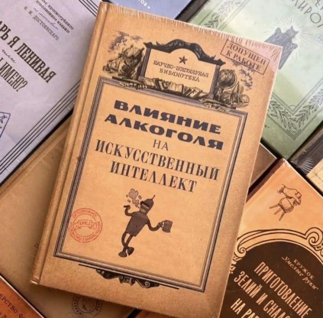 ВЛИЯНИЕ АЛКОГОЛЯ НА ИСКУССТВЕННЫЙ ИНТЕЛЛЕКТ. НАУЧНО-ПОПУЛЯРНАЯ БИБЛИОТЕКА. ДОПУЩЕН К РАБОТЕ.