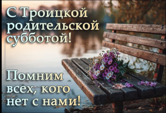 С Троицкой родительской субботой! Помним всех, кого нет с нами!