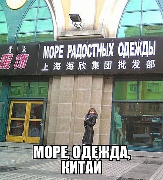 МОРЕ РАДОСТНЫХ ОДЕЖДЫ. МОРЕ, ОДЕЖДА, КИТАЙ