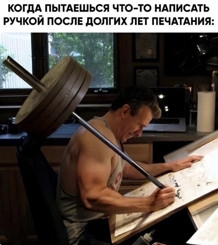 КОГДА ПЫТАЕШЬСЯ ЧТО-ТО НАПИСАТЬ РУЧКОЙ ПОСЛЕ ДОЛГИХ ЛЕТ ПЕЧАТАНИЯ: