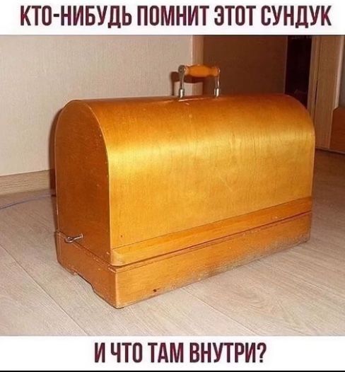 КТО-НИБУДЬ ПОМНИТ ЭТОТ СУНДУК И ЧТО ТАМ ВНУТРИ?