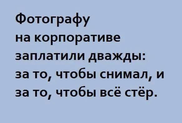 Фотографу на корпоративе заплатили дважды: за то, чтобы снимал, и за то, чтобы всё стёр.