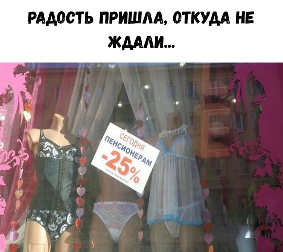 РАДОСТЬ ПРИШЛА, ОТКУДА НЕ ЖДАЛИ... СЕГОДНЯ ПЕНСИОНЕРАМ -25%