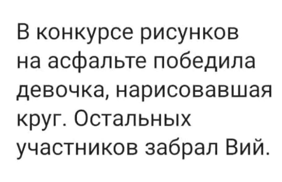 В конкурсе рисунков на асфальте победила девочка, нарисовавшая круг. Остальных участников забрал Вий.