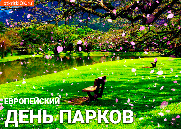 ЕВРОПЕЙСКИЙ ДЕНЬ ПАРКОВ otkritkiOK.ru