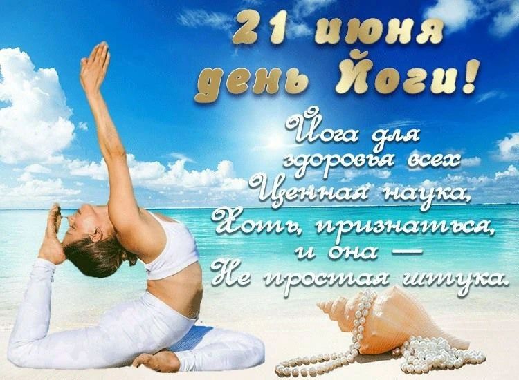 21 июня день Йоги! Йога для здоровья всех Ценная наука, Хоть, признаться, и она — Не простая штука.