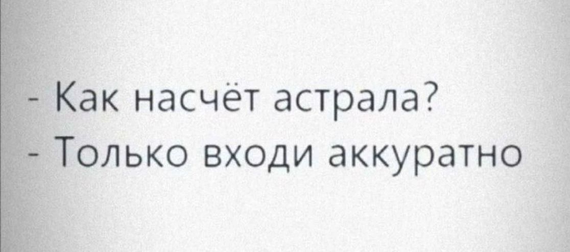 Как насчёт астрала? Только входи аккуратно