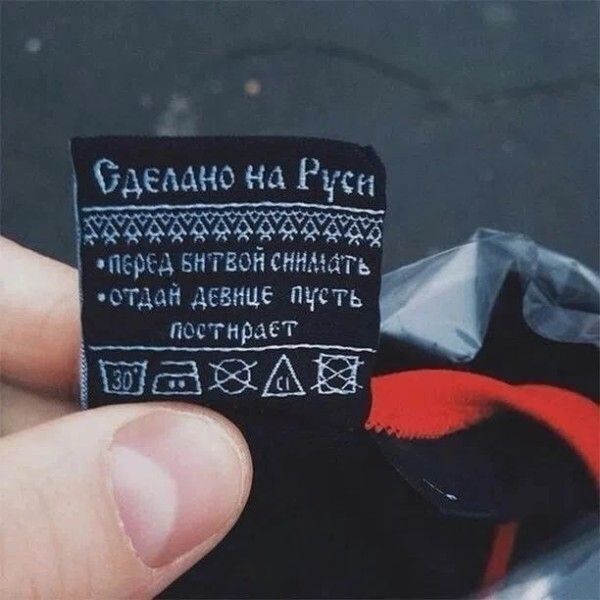 Сделано на Руси • перед битвой снимать • отдай девице пусть постирает
