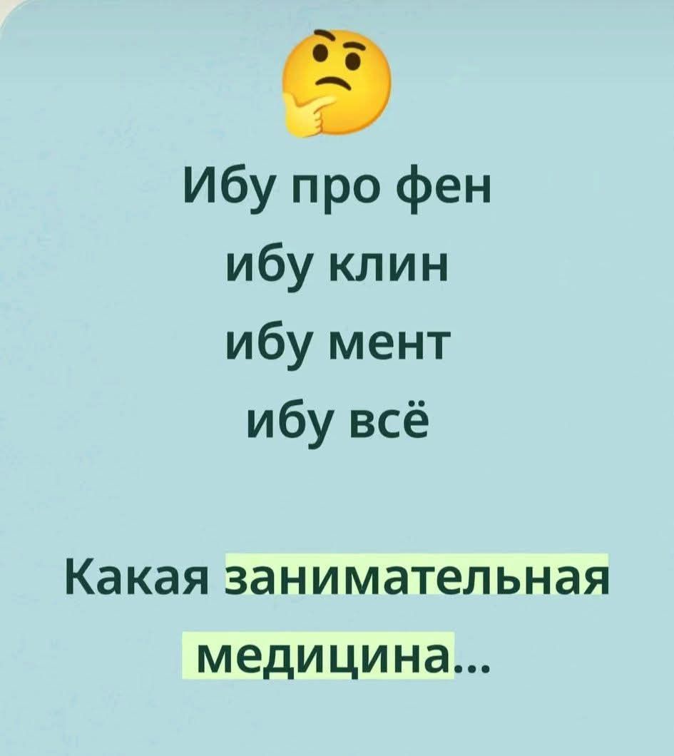 Ибу про фен ибу клин ибу мент ибу всё Какая занимательная медицина...