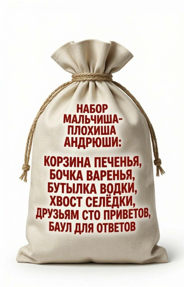 НАБОР МАЛЬЧИША-ПЛОХИША АНДРЮШИ: КОРЗИНА ПЕЧЕНЬЯ, БОЧКА ВАРЕНЬЯ, БУТЫЛКА ВОДКИ, ХВОСТ СЕЛЁДКИ, ДРУЗЬЯМ СТО ПРИВЕТОВ, БАУЛ ДЛЯ ОТВЕТОВ