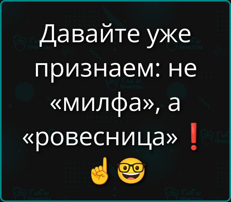Давайте уже признаем: не «милфа», а «ровесница»!