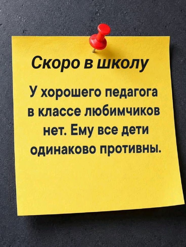 Скоро в школу
У хорошего педагога
в классе любимчиков
нет. Ему все дети
одинаково противны.