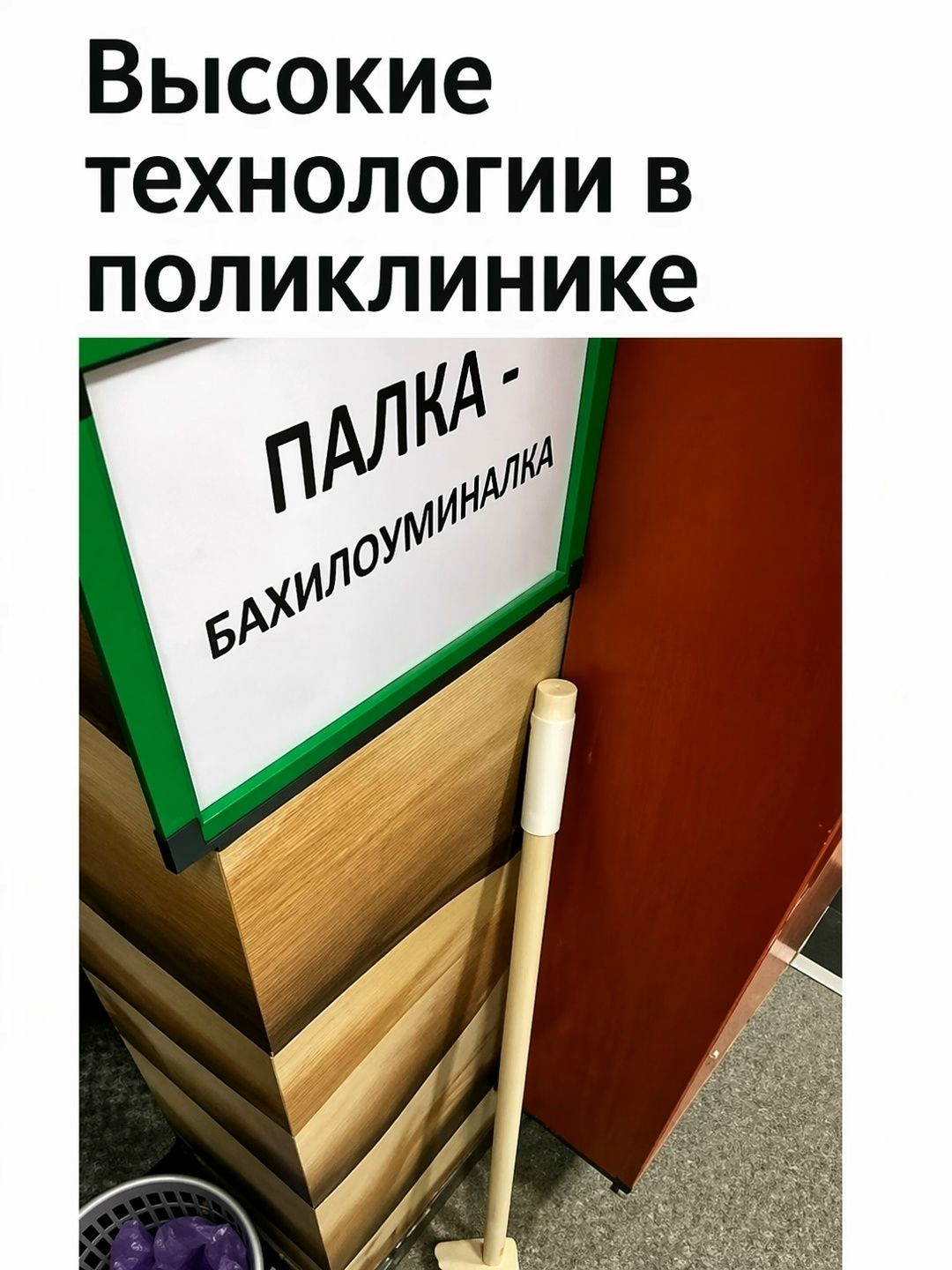 Высокие технологии в поликлинике ПАЛКА - БАХИЛОУМИНАЛКА