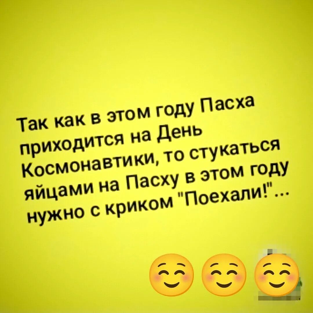 Так как в этом году Пасха приходится на День Космонавтики, то стукаться яйцами на Пасху в этом году нужно с криком 