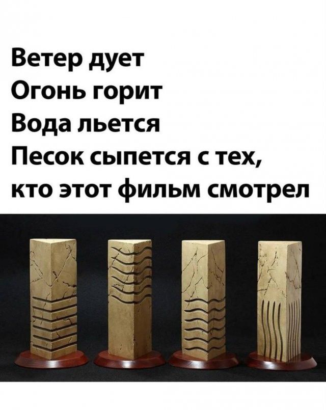 Ветер дует Огонь горит Вода льется Песок сыпется с тех, кто этот фильм смотрел