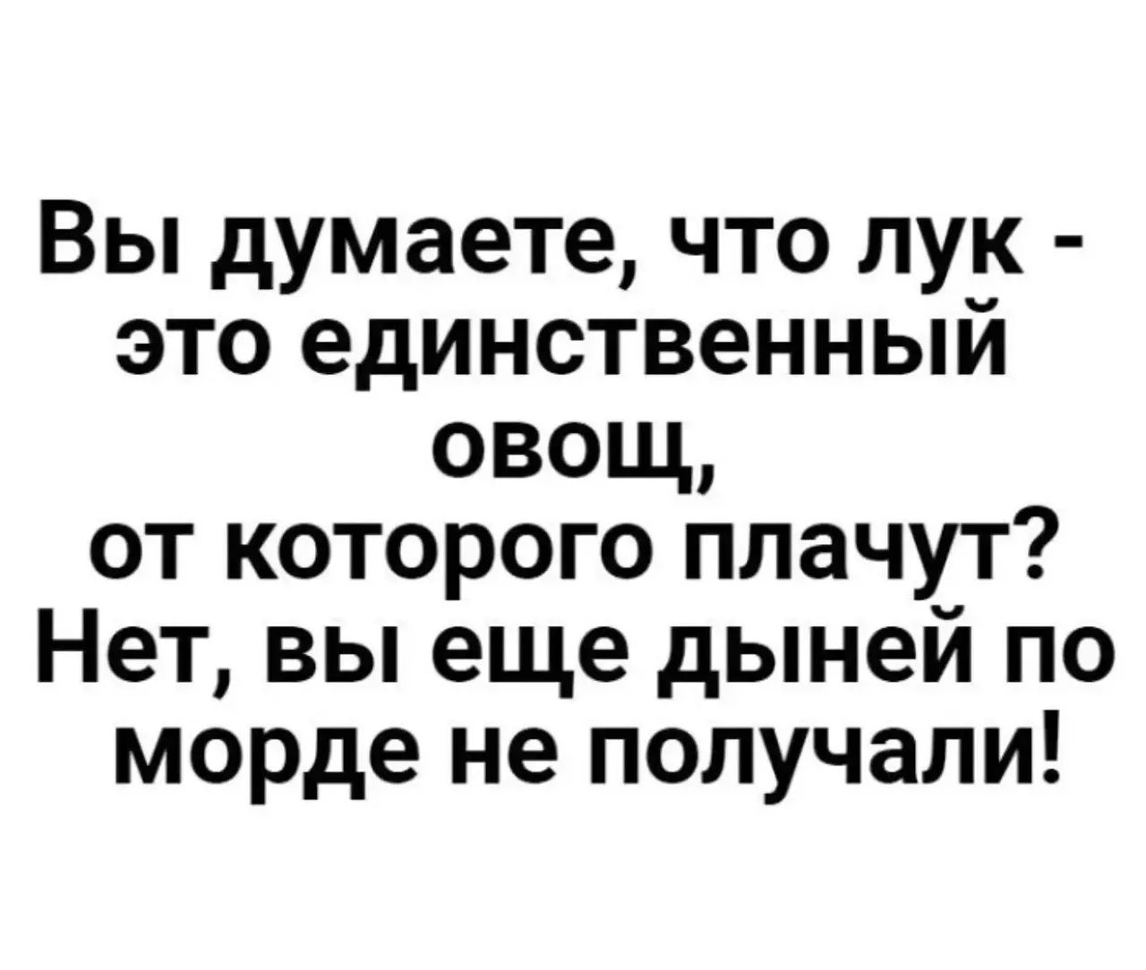 Вы думаете, что лук - это единственный овощ, от которого плачут? Нет, вы еще дыней по морде не получали!