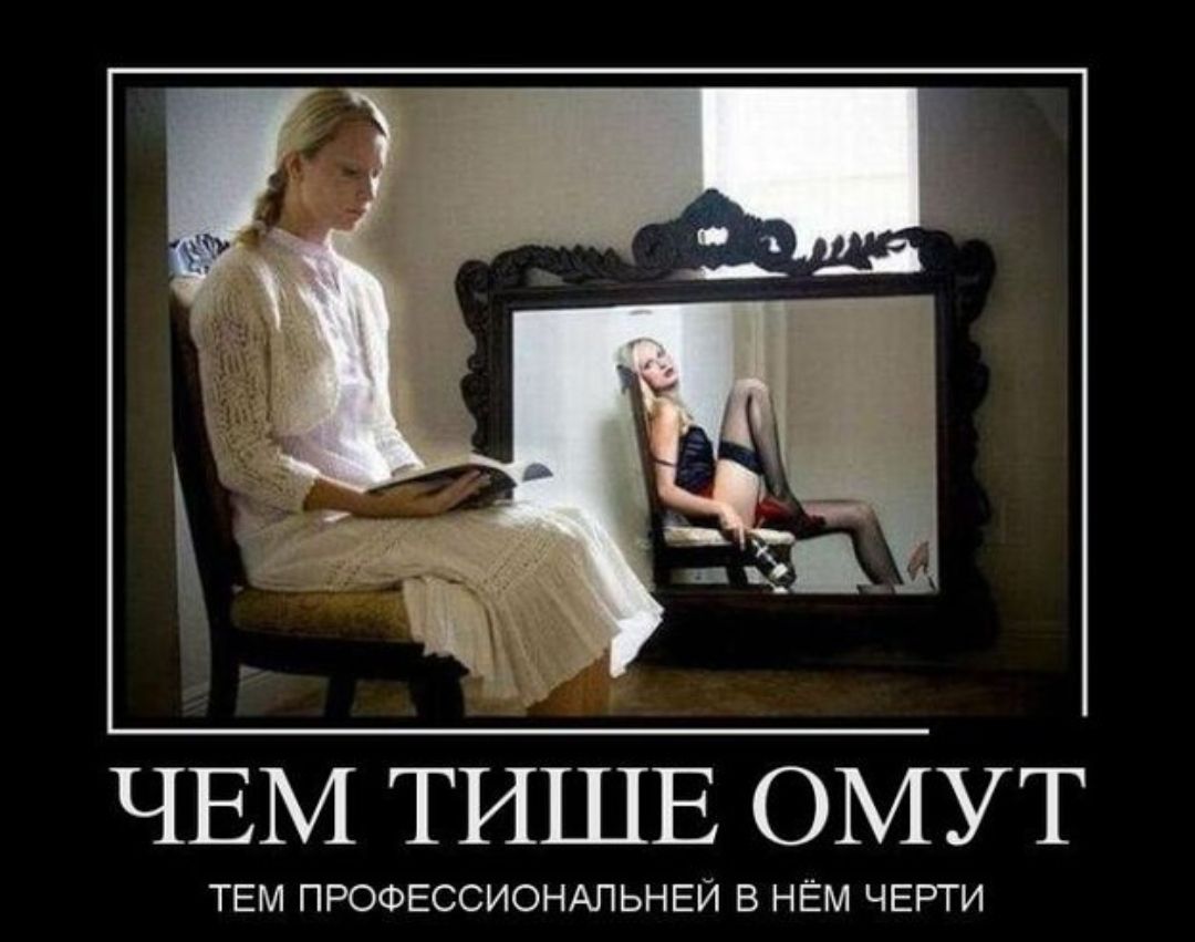 ЧЕМ ТИШЕ ОМУТ ТЕМ ПРОФЕССИОНАЛЬНЕЙ В НЁМ ЧЕРТИ