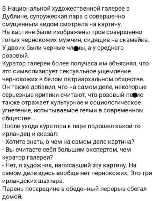 В Национальной художественной галерее в Дублине, супружеская пара с совершенно смущенным видом смотрела на картину. На картине были изображены трое совершенно голых чернокожих мужчин, сидящие на скамейке. У двоих были черные члены, а у среднего розовый. Куратор галереи более получаса им объяснял, что это символизирует сексуальное ущемление