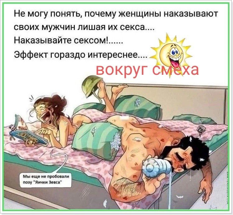 Не могу понять, почему женщины наказывают своих мужчин лишая их секса.... Наказывайте сексом!...... Эффект гораздо интереснее.... вокруг смеха Мы еще не пробовали позу 