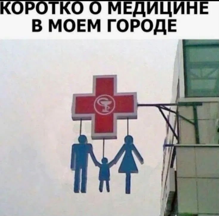 КОРОТКО О МЕДИЦИНЕ В МОЕМ ГОРОДЕ