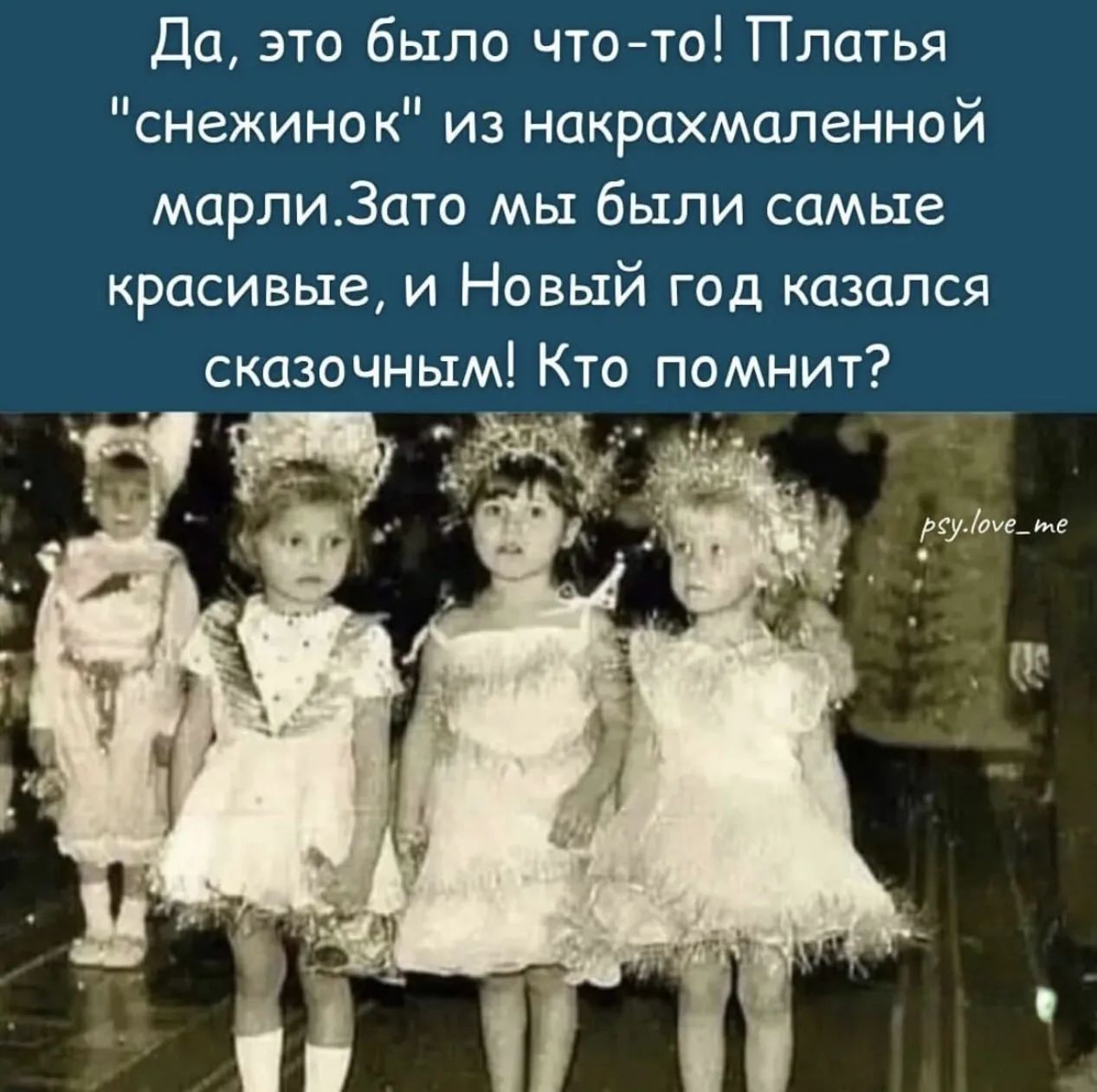 Да, это было что-то! Платья снежинок из накрахмаленной марли. Зато мы были самые красивые, и Новый год казался сказочным! Кто помнит?
