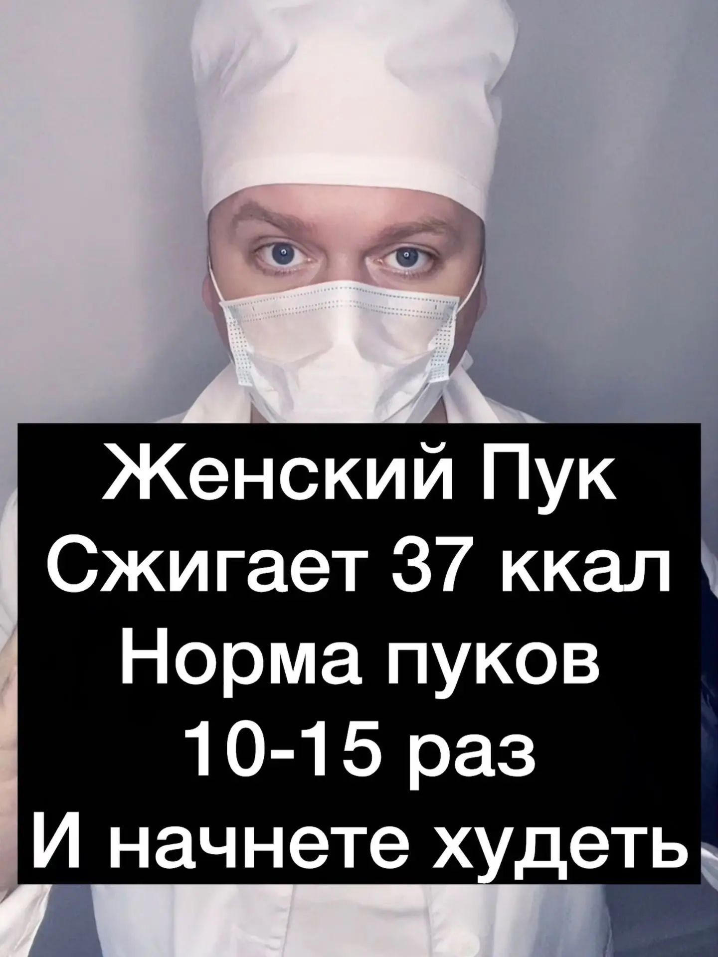Женский Пук Сжигает 37 ккал Норма пуков 10-15 раз И начнете худеть