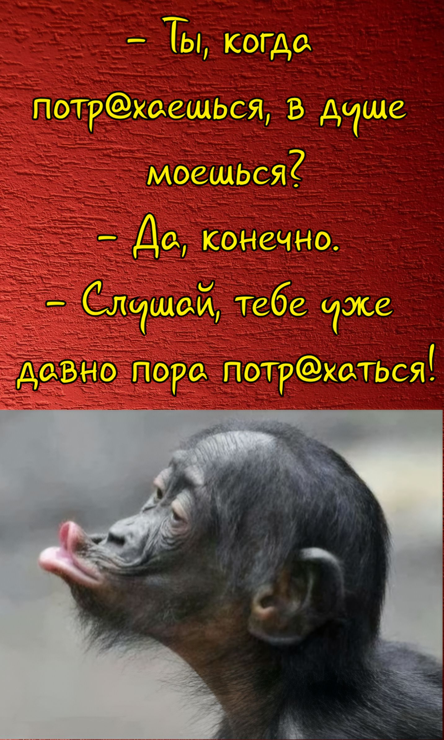 – Ты, когда потр@хаешься, в душе моешься? – Да, конечно. – Слушай, тебе уже давно пора потр@хаться!