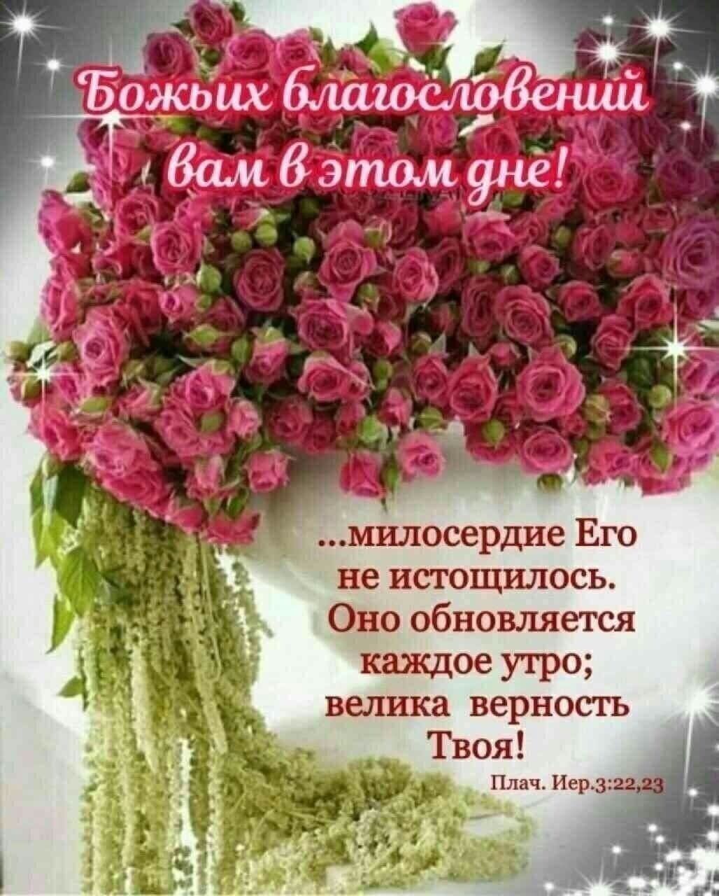 Божьих благословений вам в этом дне! ...милосердие Его не истощилось. Оно обновляется каждое утро; велика верность Твоя! Плач. Иер. 3:22,23