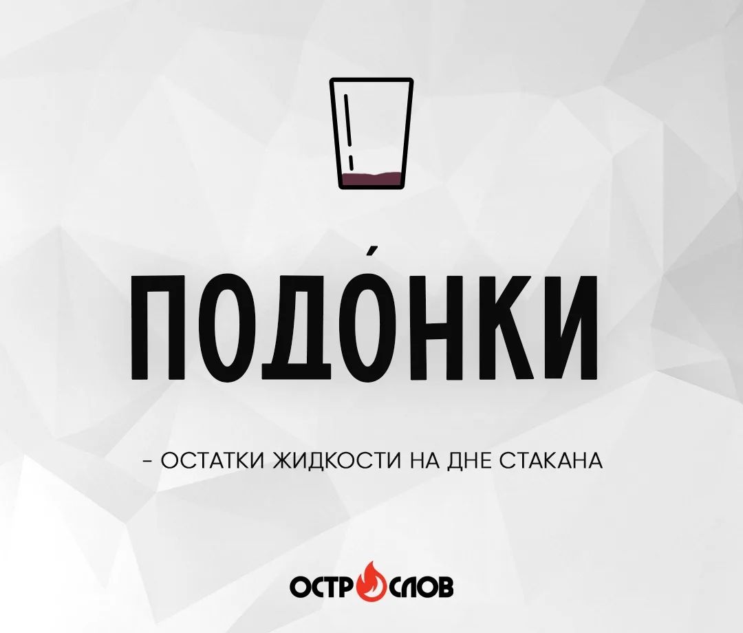 ПОДОНКИ - ОСТАТКИ ЖИДКОСТИ НА ДНЕ СТАКАНА