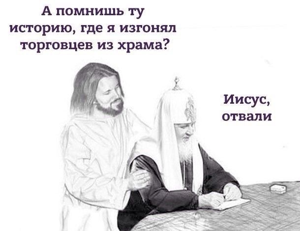 А помнишь ту историю, где я изгонял торговцев из храма? Иисус, отвали