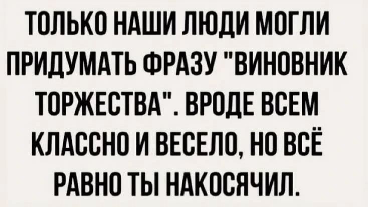 ТОЛЬКО НАШИ ЛЮДИ МОГЛИ ПРИДУМАТЬ ФРАЗУ 