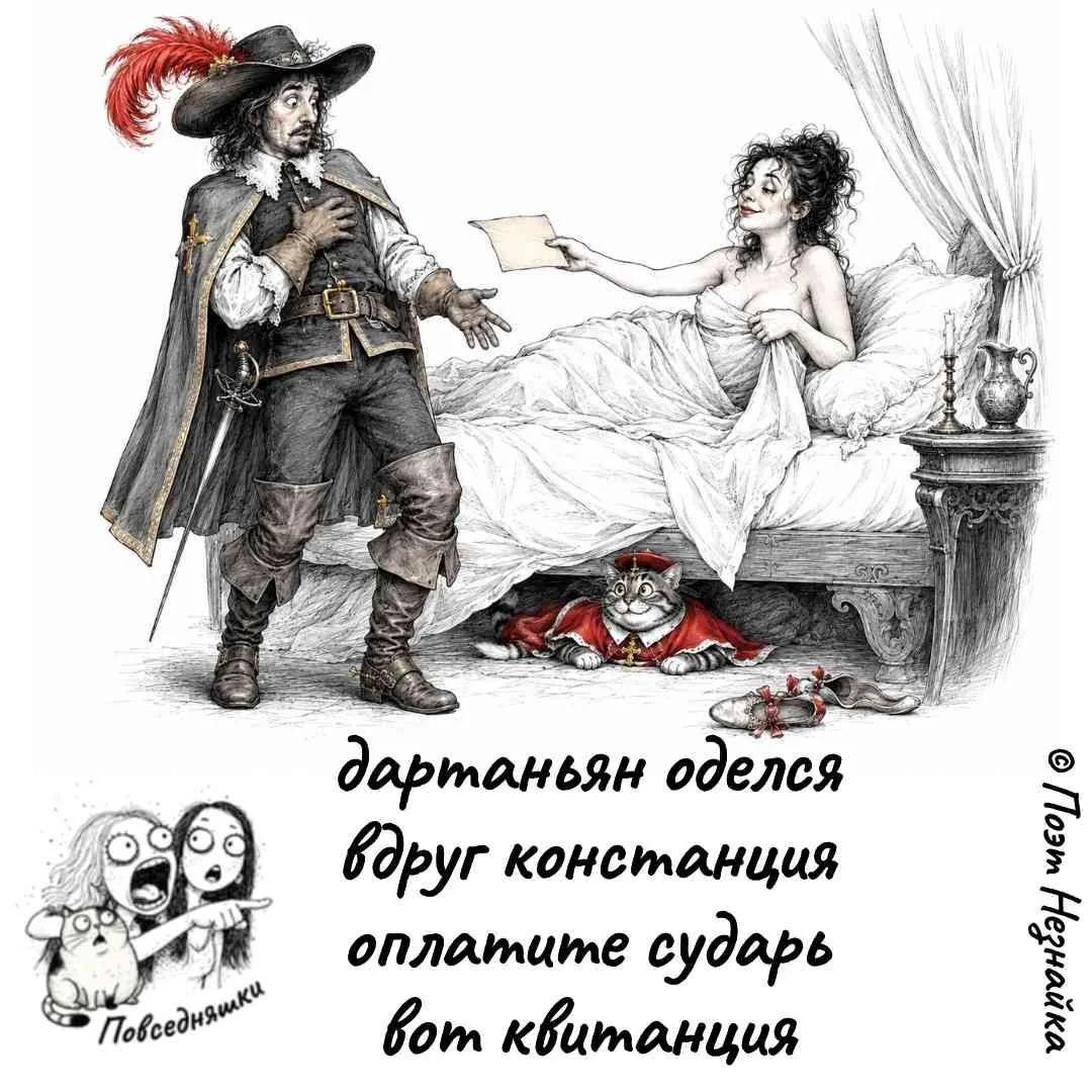 дартаньян оделся вдруг констанция оплатите сударь вот квитанция