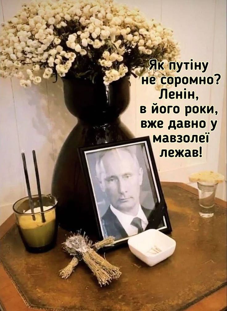 Як путіну не соромно? Ленін, в його роки, вже давно у мавзолеї лежав!