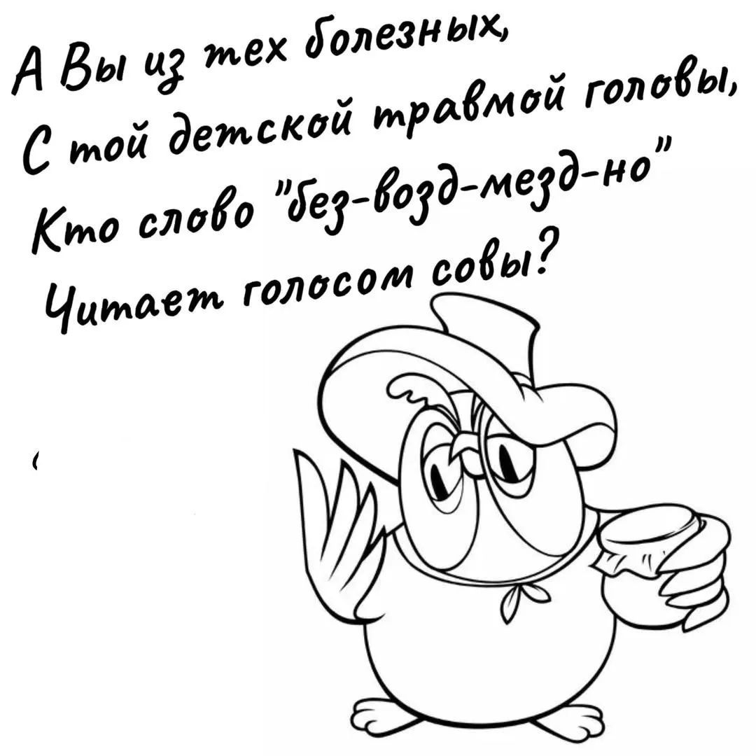 А Вы из тех болезных, С той детской травмой головы, Кто слово 