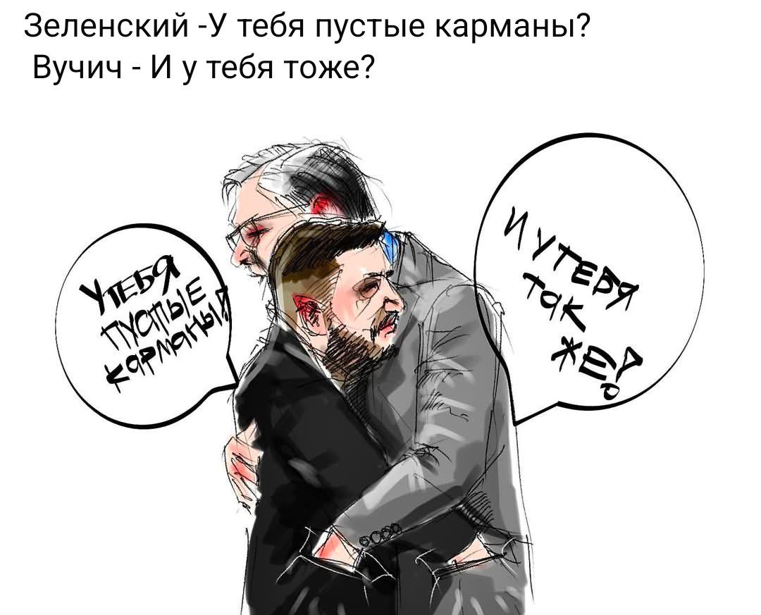 Зеленский -У тебя пустые карманы? Вучич - И у тебя тоже? У тебя пустые карманы? И у тебя так же?