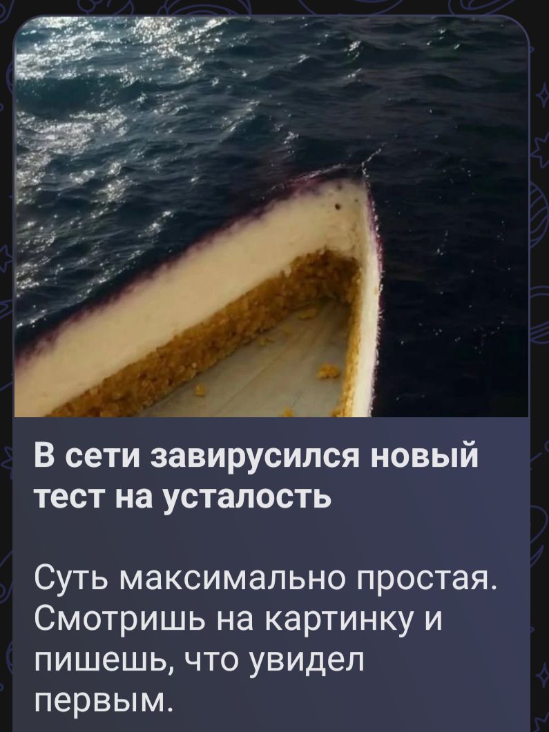 В сети завирусился новый тест на усталость Суть максимально простая. Смотришь на картинку и пишешь, что увидел первым.