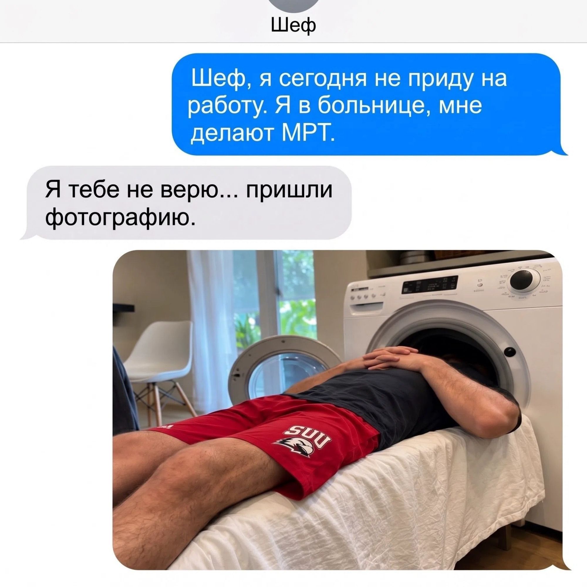 Шеф Шеф, я сегодня не приду на работу. Я в больнице, мне делают МРТ. Я тебе не верю... пришли фотографию.