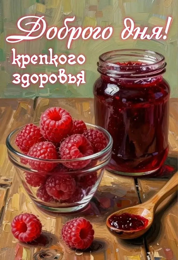 Доброго дня! крепкого здоровья