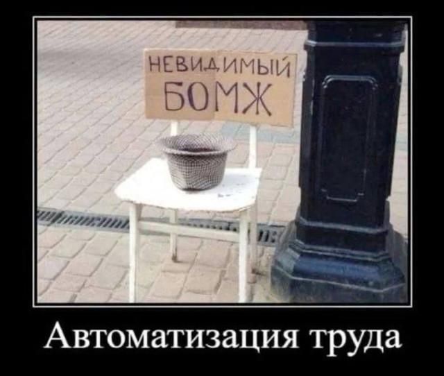НЕВИДИМЫЙ БОМЖ Автоматизация труда