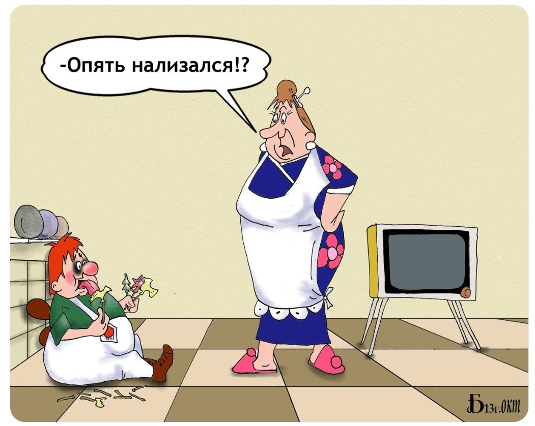 Опять нализался!?