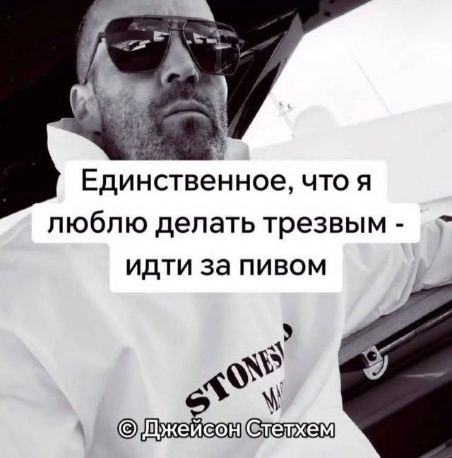 Единственное, что я люблю делать трезвым - идти за пивом. © Джейсон Стетхем