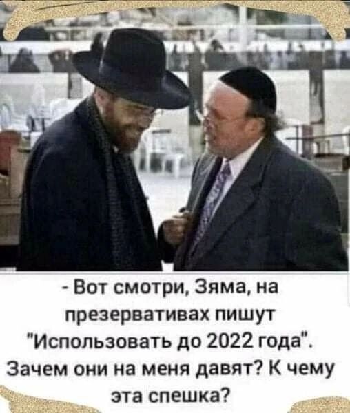 - Вот смотри, Зяма, на презервативах пишут 