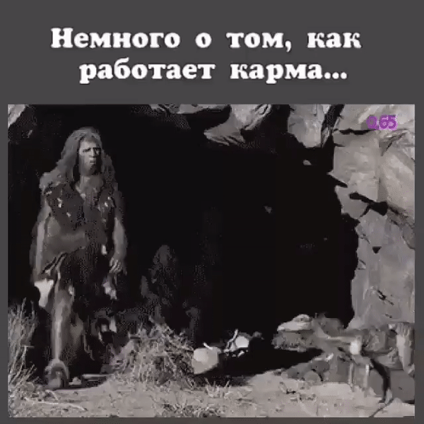 Немного о том, как работает карма... Первобытный человек выходит из пещеры, бросает что-то в сторону животного, затем поскальзывается и падает.
