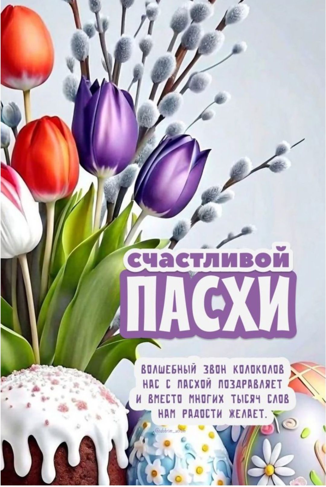 СЧАСТЛИВОЙ ПАСХИ ВОЛШЕБНЫЙ ЗВОН КОЛОКОЛОВ НАС С ПАСХОЙ ПОЗДРАВЛЯЕТ И ВМЕСТО МНОГИХ ТЫСЯЧ СЛОВ НАМ РАДОСТИ ЖЕЛАЕТ.