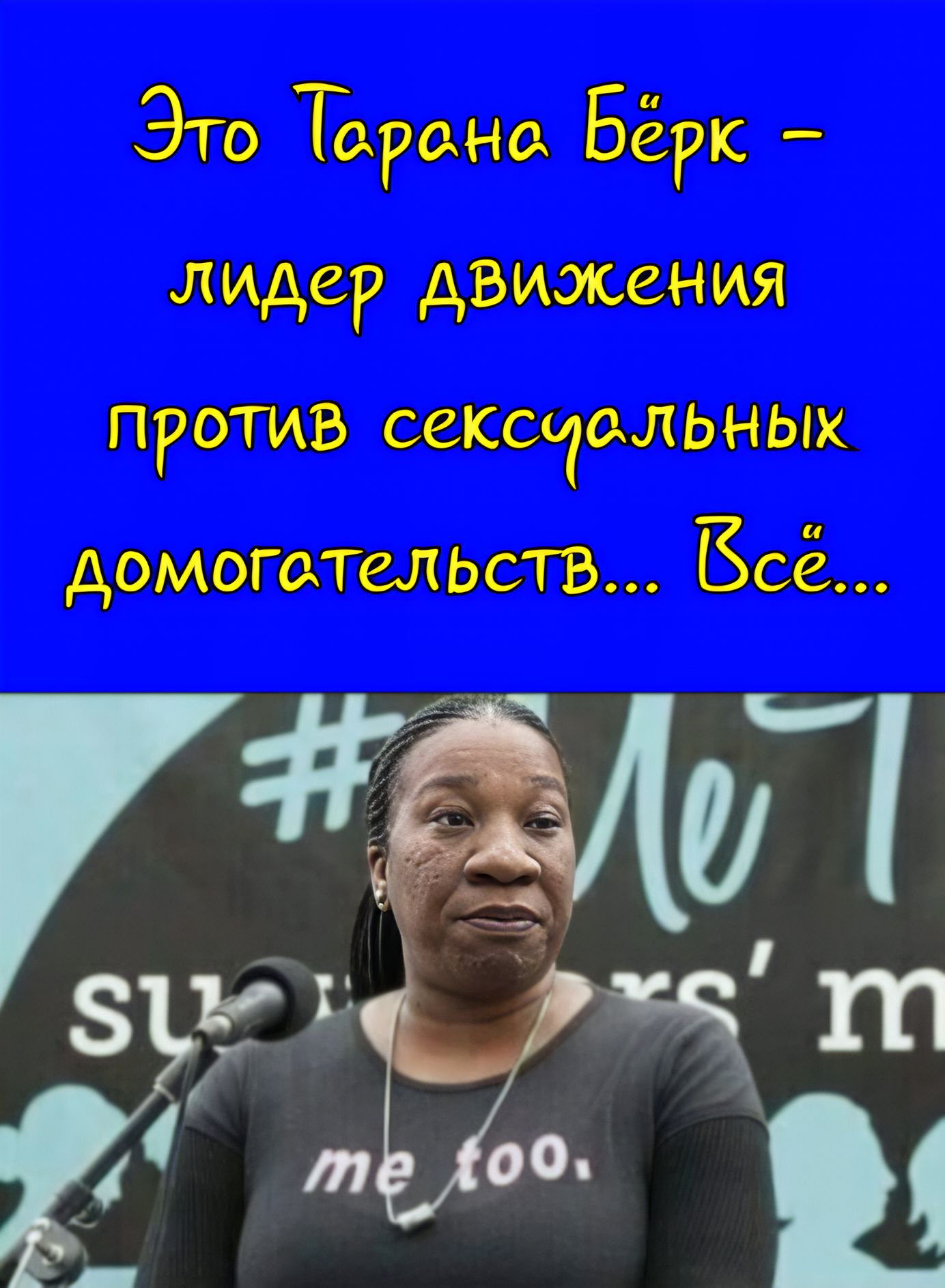 Это Тарана Бёрк – лидер движения против сексуальных домогательств... Всё...
