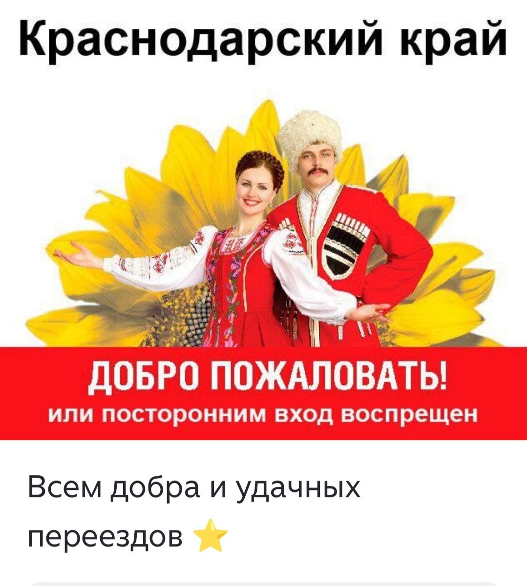 Краснодарский край ДОБРО ПОЖАЛОВАТЬ! или посторонним вход воспрещен Всем добра и удачных переездов