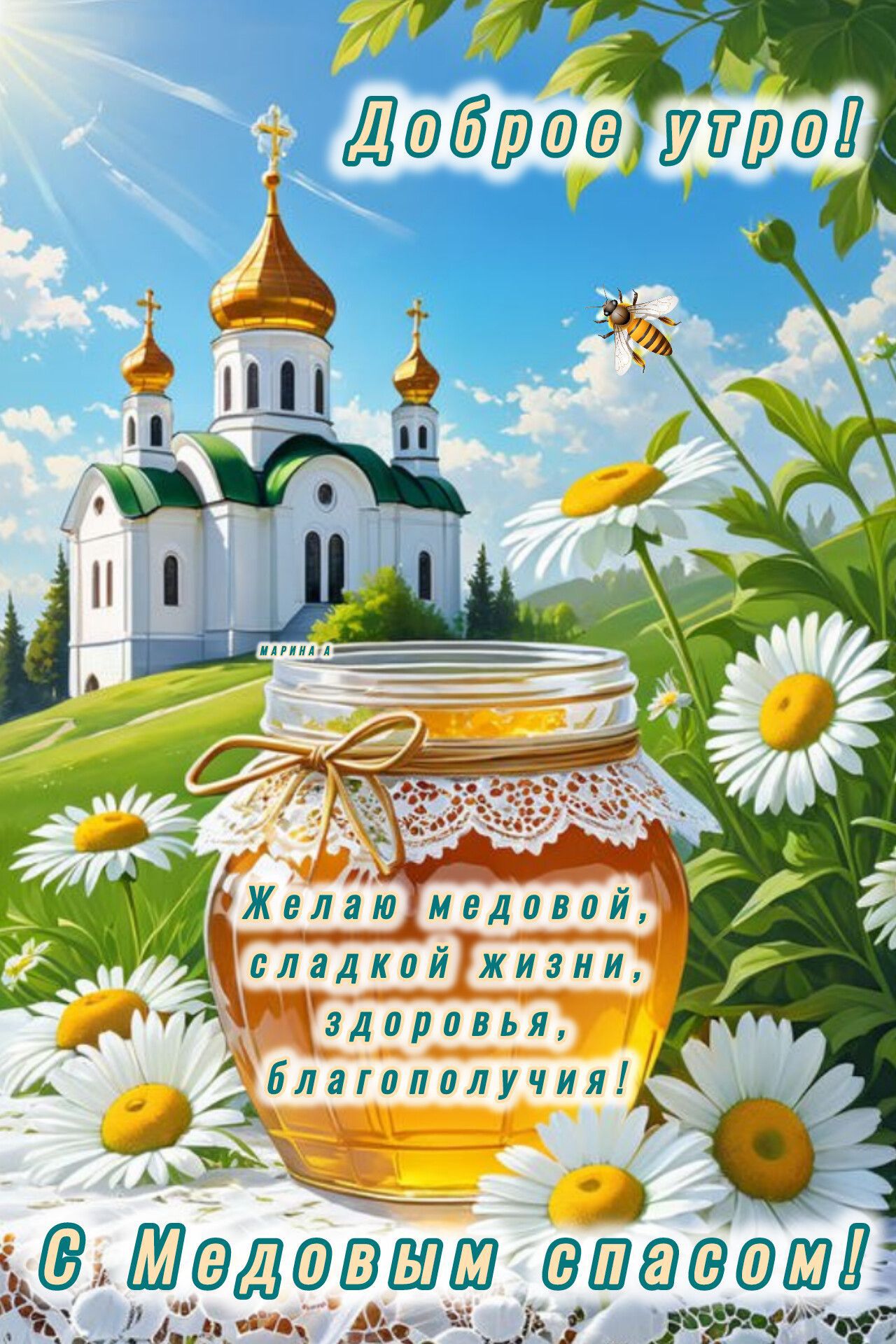 Доброе утро! МАРИНА А Желаю медовой, сладкой жизни, здоровья, благополучия! С Медовым спасом!