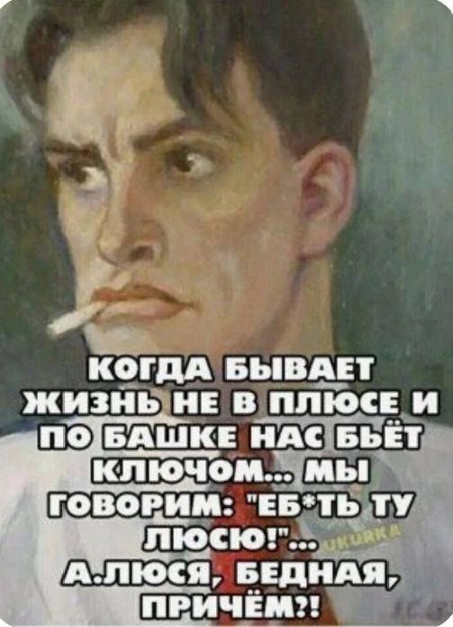 КОГДА БЫВАЕТ ЖИЗНЬ НЕ В ПЛЮСЕ И ПО БАШКЕ НАС БЬЁТ КЛЮЧОМ... МЫ ГОВОРИМ: 
